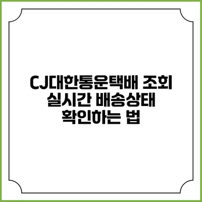 CJ대한통운택배 조회 실시간 배송상태 확인하는 법