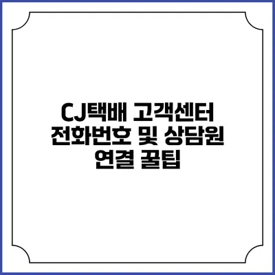 CJ택배 고객센터 전화번호 및 상담원 연결 꿀팁