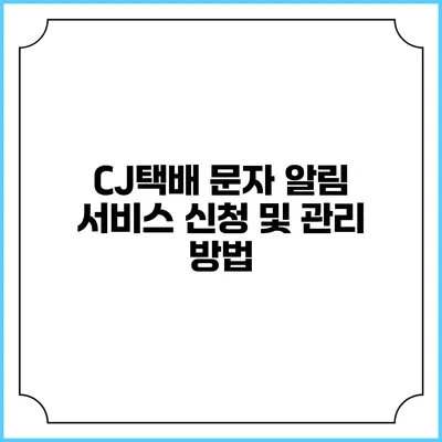 CJ택배 문자 알림 서비스 신청 및 관리 방법