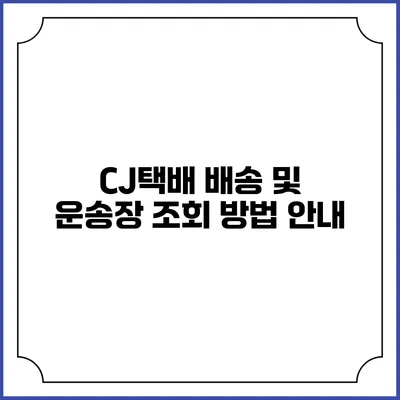 CJ택배 배송 및 운송장 조회 방법 안내