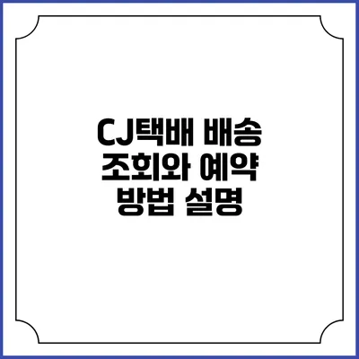 CJ택배 배송 조회와 예약 방법 설명