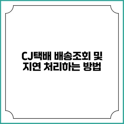 CJ택배 배송조회 및 지연 처리하는 방법