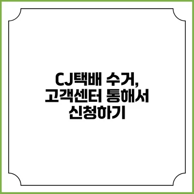 CJ택배 수거, 고객센터 통해서 신청하기
