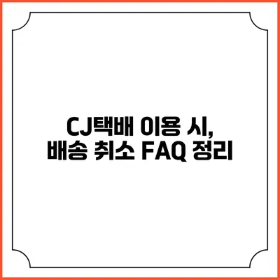 CJ택배 이용 시, 배송 취소 FAQ 정리
