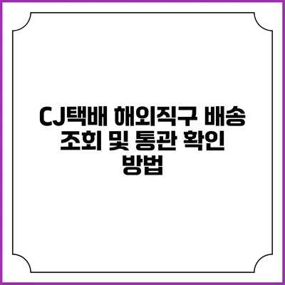 CJ택배 해외직구 배송 조회 및 통관 확인 방법