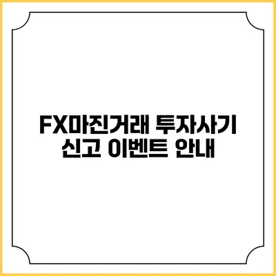 FX마진거래 투자사기 신고 이벤트 안내