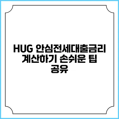 HUG 안심전세대출금리 계산하기: 손쉬운 팁 공유