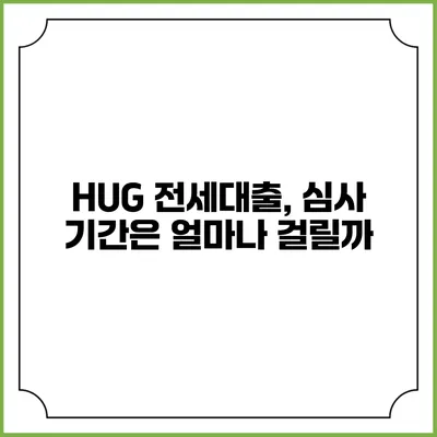 HUG 전세대출, 심사 기간은 얼마나 걸릴까?
