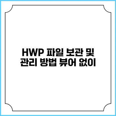 HWP 파일 보관 및 관리 방법: 뷰어 없이