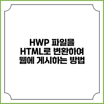 HWP 파일을 HTML로 변환하여 웹에 게시하는 방법