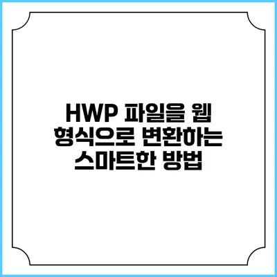 HWP 파일을 웹 형식으로 변환하는 스마트한 방법
