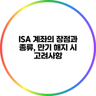 ISA 계좌의 장점과 종류, 만기 해지 시 고려사항