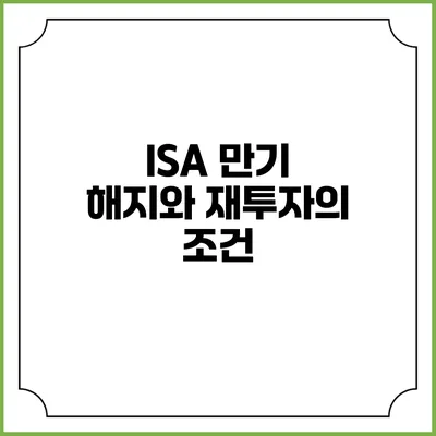 ISA 만기 해지와 재투자의 조건