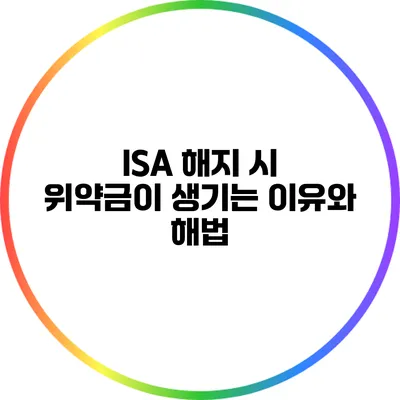ISA 해지 시 위약금이 생기는 이유와 해법