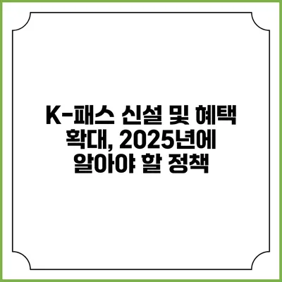 K-패스 신설 및 혜택 확대, 2025년에 알아야 할 정책