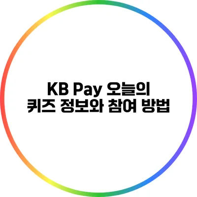 KB Pay 오늘의 퀴즈 정보와 참여 방법