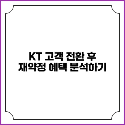 KT 고객 전환 후 재약정 혜택 분석하기