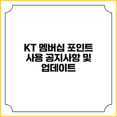 KT 멤버십 포인트 사용 공지사항 및 업데이트