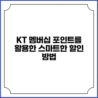 KT 멤버십 포인트를 활용한 스마트한 할인 방법