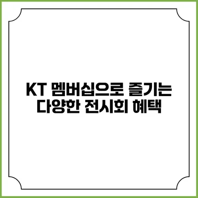 KT 멤버십으로 즐기는 다양한 전시회 혜택