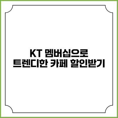 KT 멤버십으로 트렌디한 카페 할인받기