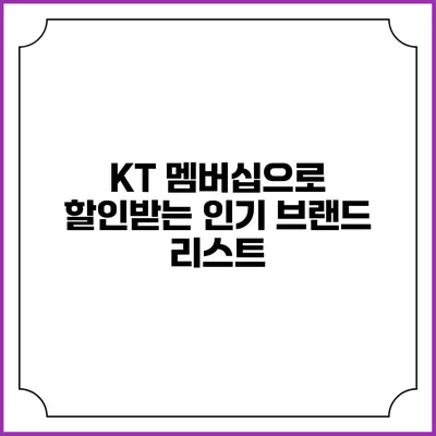 KT 멤버십으로 할인받는 인기 브랜드 리스트