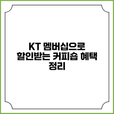 KT 멤버십으로 할인받는 커피숍 혜택 정리