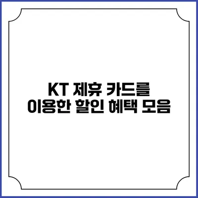 KT 제휴 카드를 이용한 할인 혜택 모음