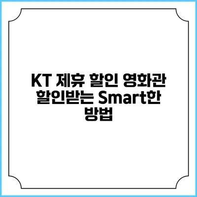 KT 제휴 할인 영화관 할인받는 Smart한 방법