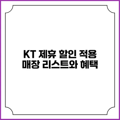 KT 제휴 할인 적용 매장 리스트와 혜택