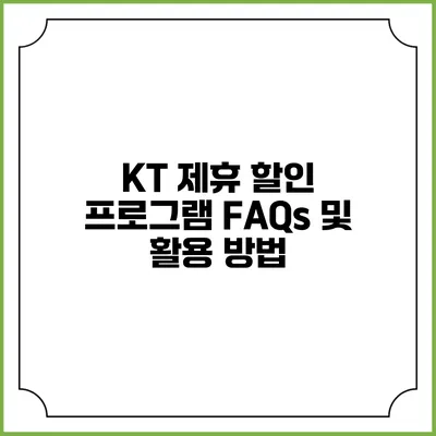 KT 제휴 할인 프로그램 FAQs 및 활용 방법