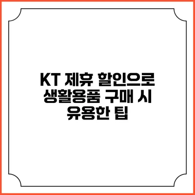 KT 제휴 할인으로 생활용품 구매 시 유용한 팁
