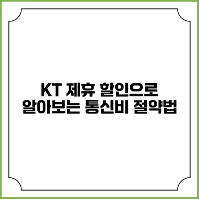 KT 제휴 할인으로 알아보는 통신비 절약법