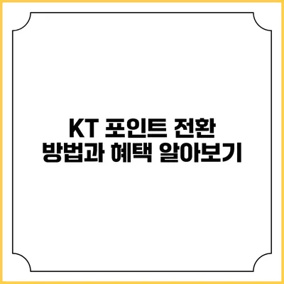 KT 포인트 전환 방법과 혜택 알아보기