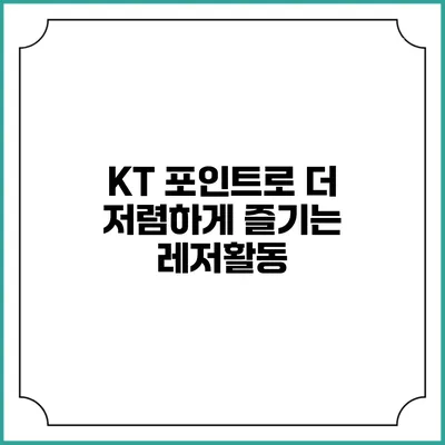 KT 포인트로 더 저렴하게 즐기는 레저활동
