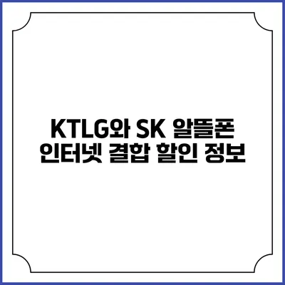 KTLG와 SK 알뜰폰 인터넷 결합 할인 정보
