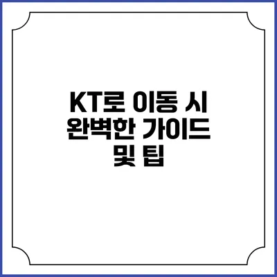 KT로 이동 시 완벽한 가이드 및 팁