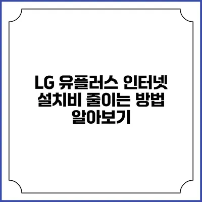 LG 유플러스 인터넷 설치비 줄이는 방법 알아보기