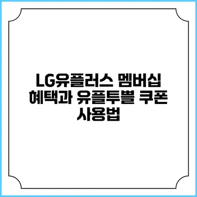 LG유플러스 멤버십 혜택과 유플투쁠 쿠폰 사용법