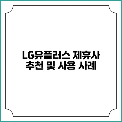 LG유플러스 제휴사 추천 및 사용 사례