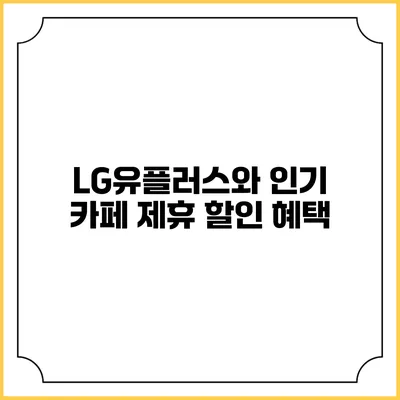LG유플러스와 인기 카페 제휴 할인 혜택