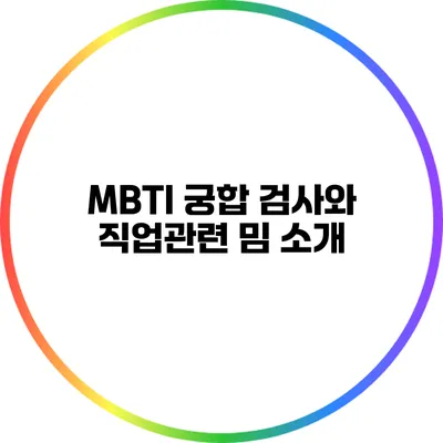 MBTI 궁합 검사와 직업관련 밈 소개