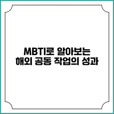 MBTI로 알아보는 해외 공동 작업의 성과