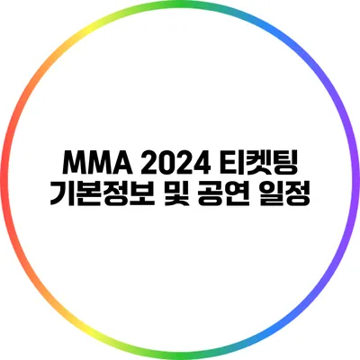 MMA 2024 티켓팅 기본정보 및 공연 일정