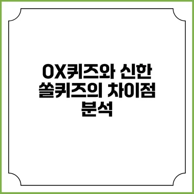 OX퀴즈와 신한 쏠퀴즈의 차이점 분석