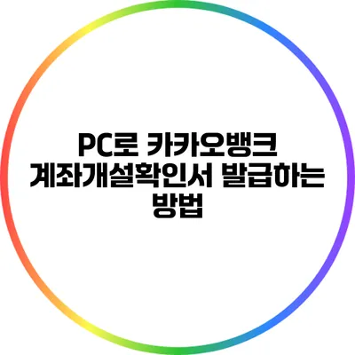 PC로 카카오뱅크 계좌개설확인서 발급하는 방법