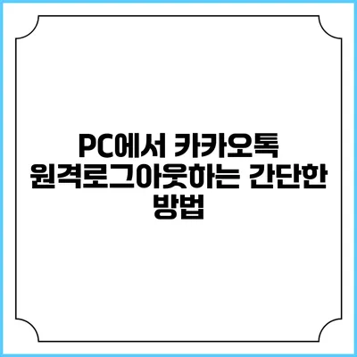 PC에서 카카오톡 원격로그아웃하는 간단한 방법