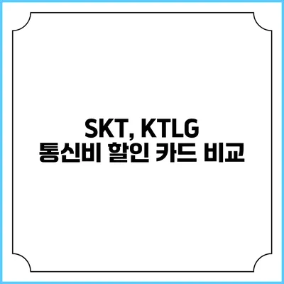 SKT, KTLG 통신비 할인 카드 비교