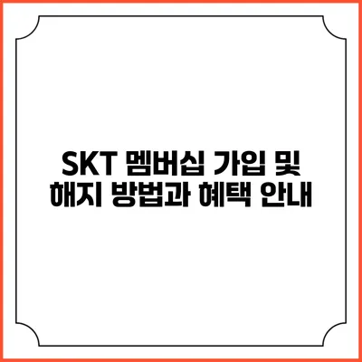 SKT 멤버십 가입 및 해지 방법과 혜택 안내