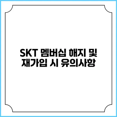 SKT 멤버십 해지 및 재가입 시 유의사항